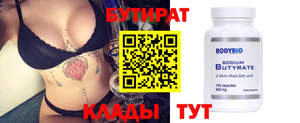 БУТИРАТ BDO 33%  Вход с VPN  Тулун 